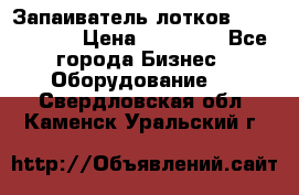 Запаиватель лотков vassilii240 › Цена ­ 33 000 - Все города Бизнес » Оборудование   . Свердловская обл.,Каменск-Уральский г.